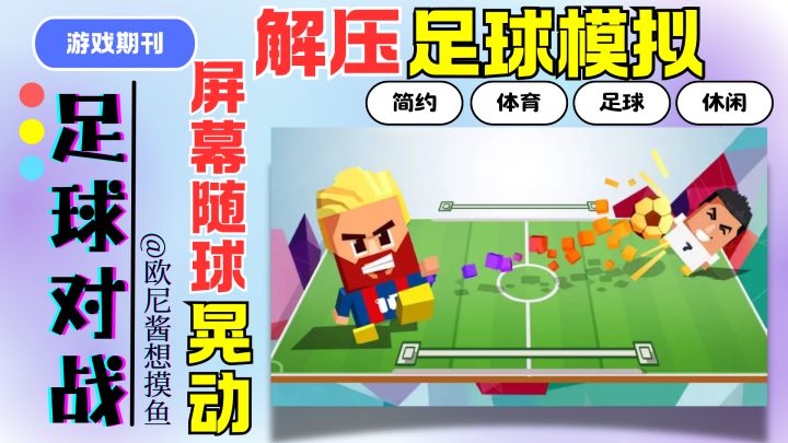 33MB足球模拟❗屏幕随球的运动而晃动❗动感十足❗超级适合休闲摸鱼截图