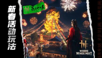 必做！燕云十六声春节活动玩法