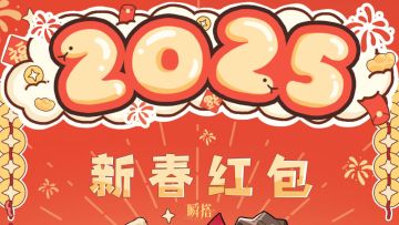 🧧瞬搭 | 新春红包福利预告