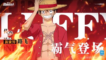 【伙伴预告】9月29日，新世界路飞即将登场！