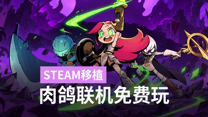 支持4人联机的肉鸽动作游戏免费玩,失落城堡2手游STEAM原版移植截图