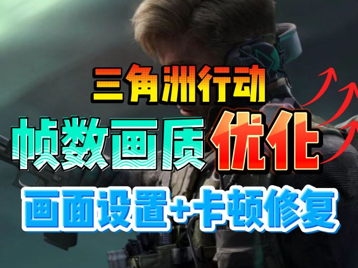 三角洲基础优化+卡顿掉帧修复+低配/高配最佳画面设置全面教学截图