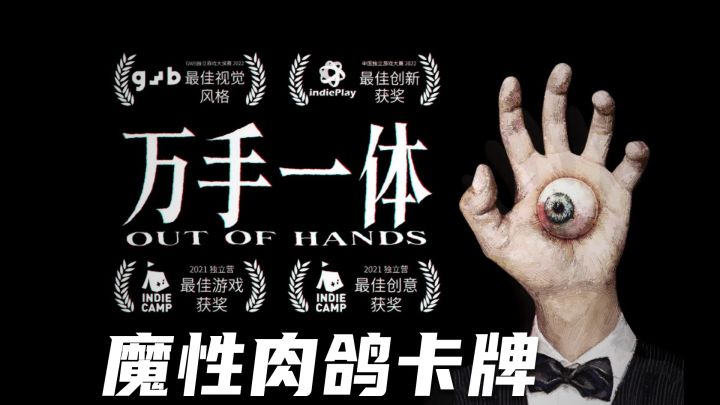 极度魔性的肉鸽卡牌对战!美术风格独此一家的抽象佳作~截图