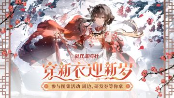 分享角色新春style，赢周边研发券