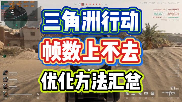 三角洲行动掉帧怎么办？三角洲帧数低的鼠鼠看这篇截图