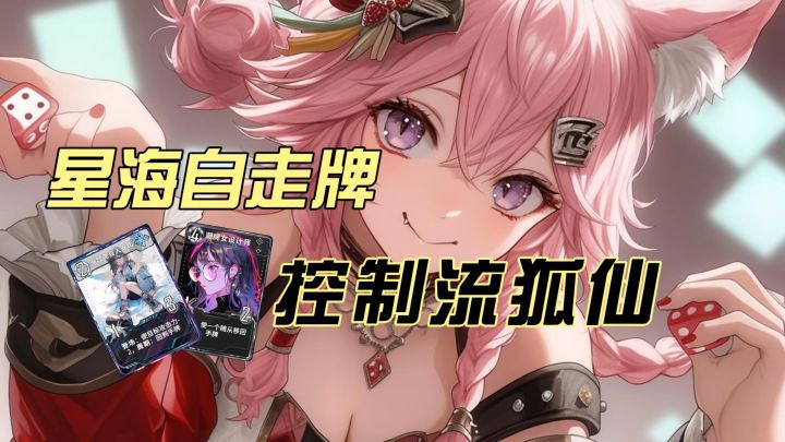 哼！不准你出牌！控制流狐仙走起！星海自走牌流派介绍截图