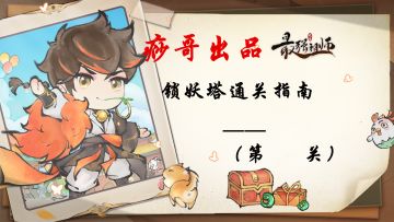 【痧哥日记】锁妖塔爬塔攻略征集