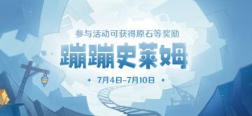 【网页活动上线】蹦蹦史莱姆——参与可得原石等奖励，和史莱姆们一起在层岩冒险吧！