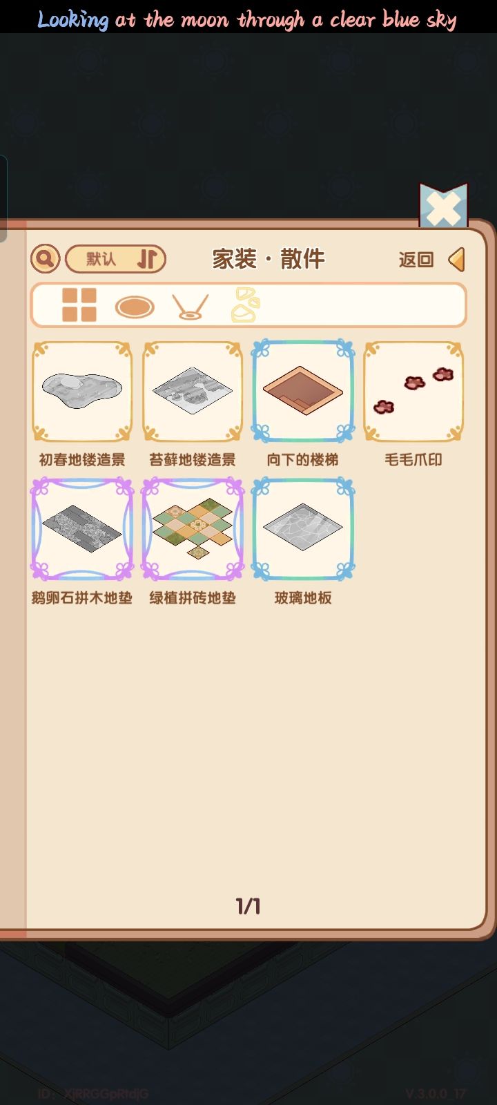 最后这个玻璃地板怎么获得啊截图