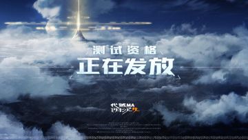 《代号MA》「戴冠测试」资格发放中