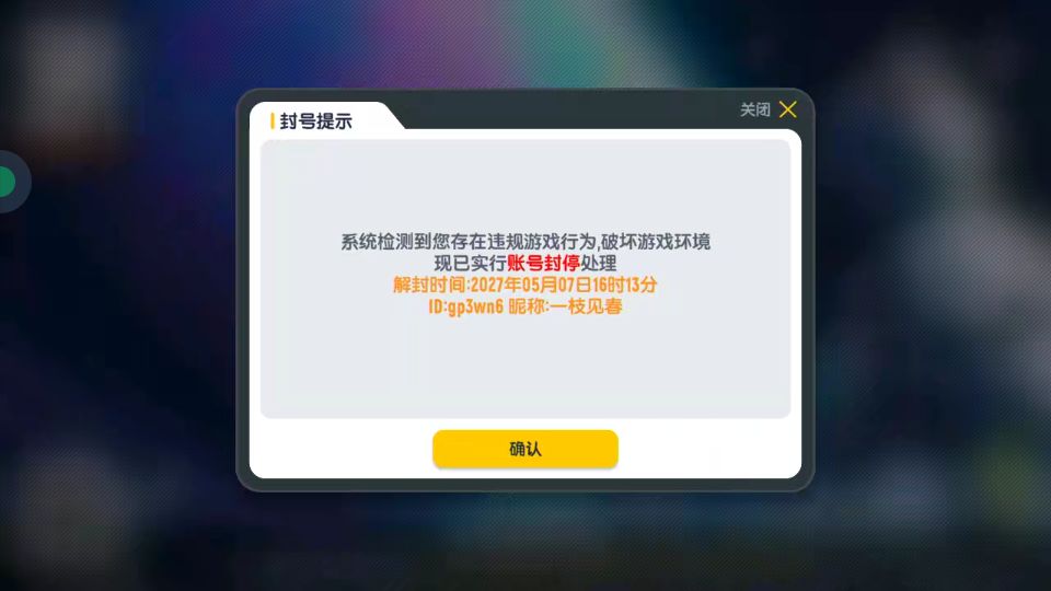 为什么会误封我呢?我从没做开挂等破坏环境的是 1