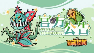 《萌萌塔防》9月4日数据异常处理公告