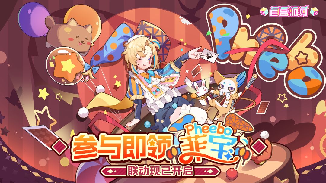 《盲盒派对》×菲宝 联动现已开启! 1