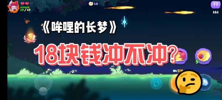 18块钱冲不冲？《哞哩的长梦》好玩吗？截图