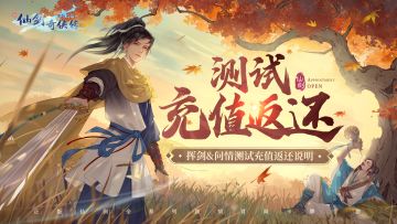 【公告】『挥剑测试』&『问情测试』充值返还问题说明