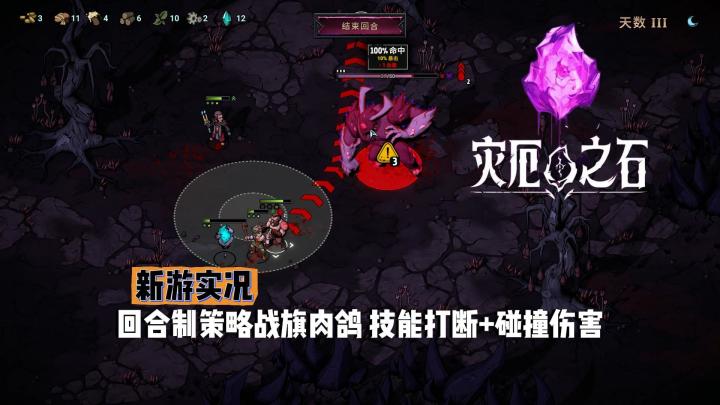 【灾厄之石】试玩实况解说截图