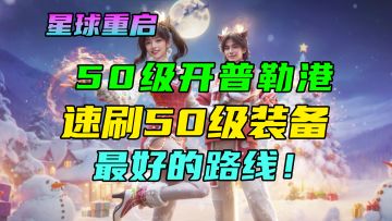 【星球重启】开普勒港资源点路线！50级速刷装备武器！废品零件/矿石/伐木/怪物/周本晨星工厂/波江座