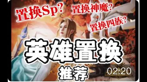 【逆崆】《剑与远征》英雄置换推荐，是换SP？神魔？还是四族英雄？截图