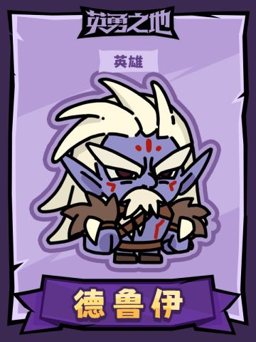 【英勇之地】英雄人物卡之德鲁伊