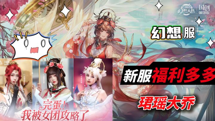 国色生香,新【魂将-珺瑶大乔】登场,女团幻想启程!截图