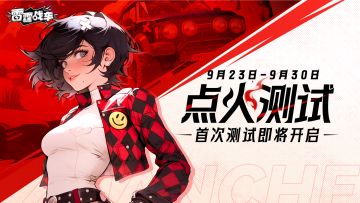 开测预告 |《雷霆战车》点火测试即将启动！（含FAQ）