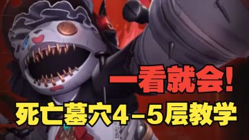 《银与绯》通用宝宝轴，一看就会！死亡墓穴4-5层实况教学