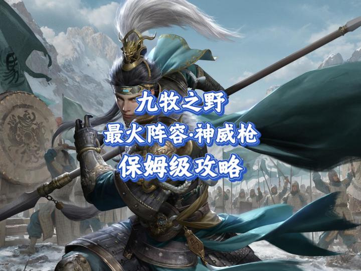 九牧之野最火阵容:神威枪·攻略解析截图