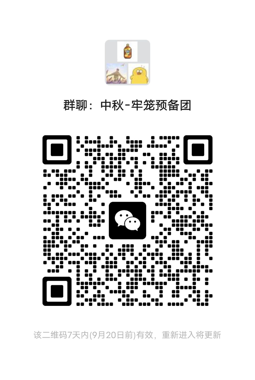中秋-【牢笼预备团】收人 3