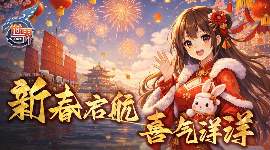 《世界OL》情人节&春节 活动公告截图