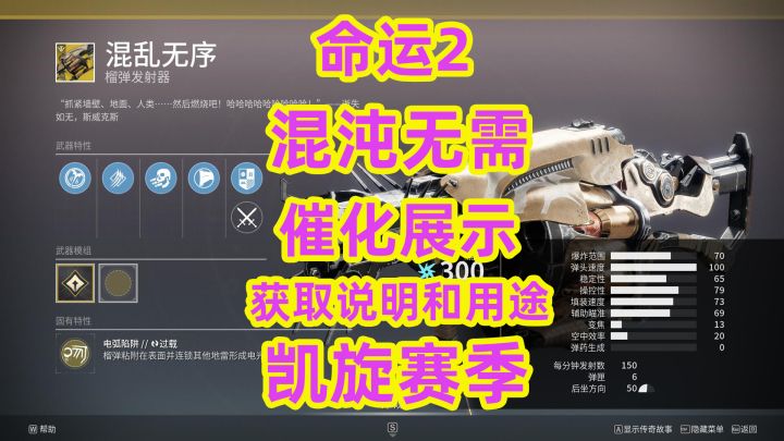命运2,混沌无需催化展示与征服者代币有什么用?截图