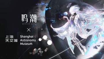 鸣潮 × 上海天文馆 | 星空巡礼