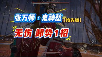 首发！卸势1招，无伤张万师鬼神愁！
