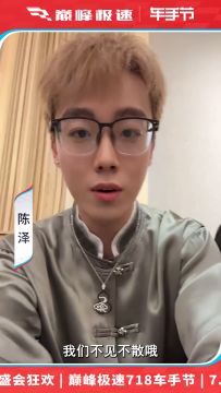 老铁们，陈泽约你不见不散