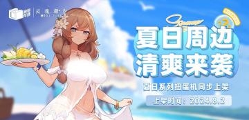 『灵魂潮汐 × 呦游有诱 清凉一夏，周边来袭！』