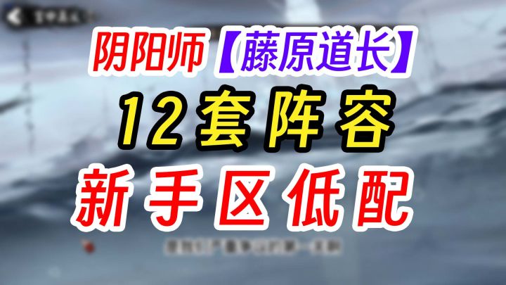 阴阳师藤原道长只看这12套阵容就够了!截图