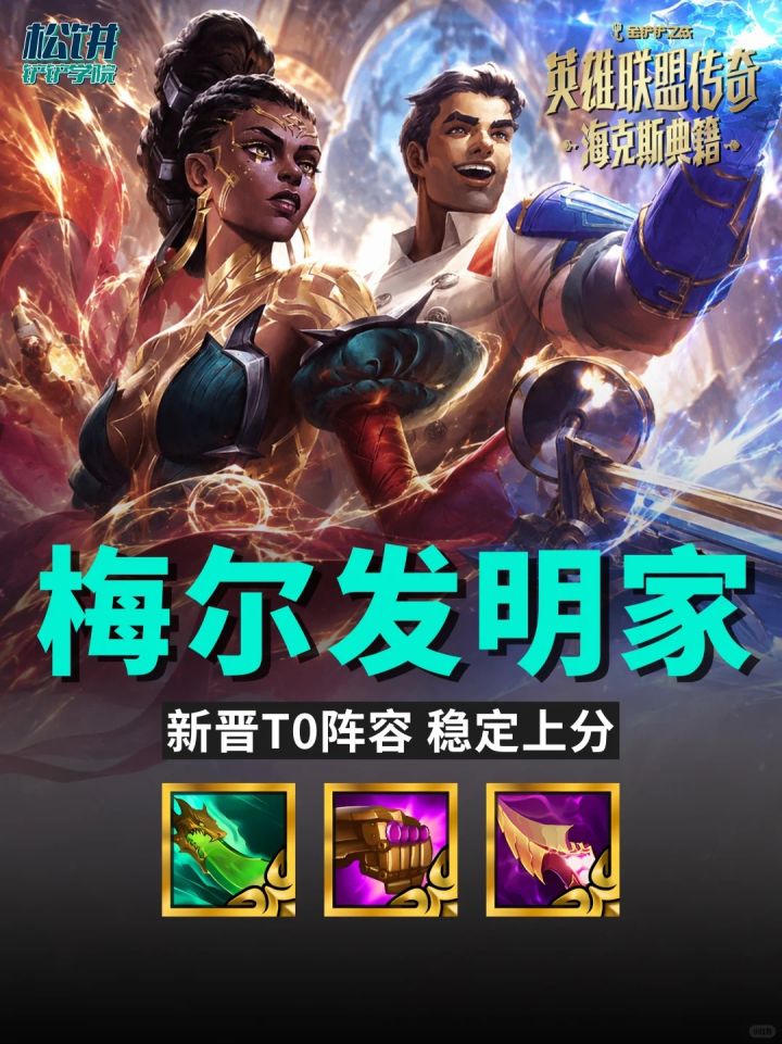 S16.5【梅尔发明家95】新晋T0阵容 稳定上分截图