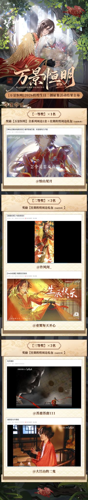 【神仙记事录】万景恒明·二创征集结果发布