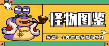 【怪物图鉴】1-3关怪物技能&特性
