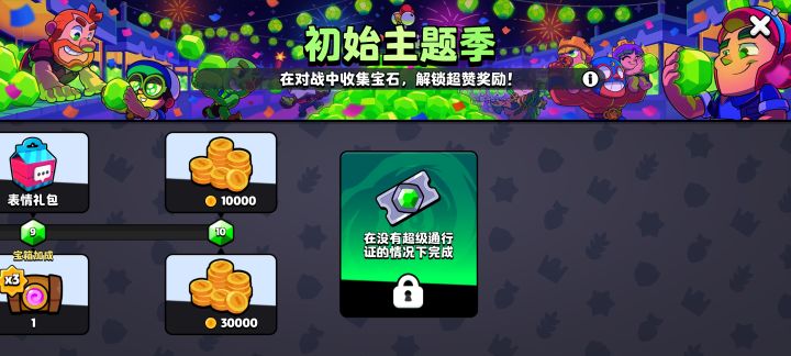 在没有超级通行证的情况下完成,是不买超级通行证还会解锁后面的奖励?截图