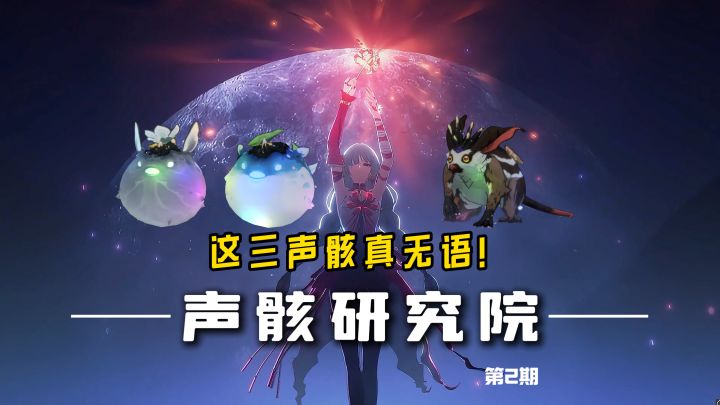 【鸣潮】声骸技能研究院：这三个声骸技能你真的了解吗？截图