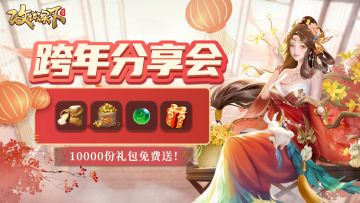 【跨年夜福利】：一万份高价值礼包震撼来袭！分享跨年去处即可参与领取~