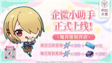 《炽焰天穹》企微小助手正式上线啦！