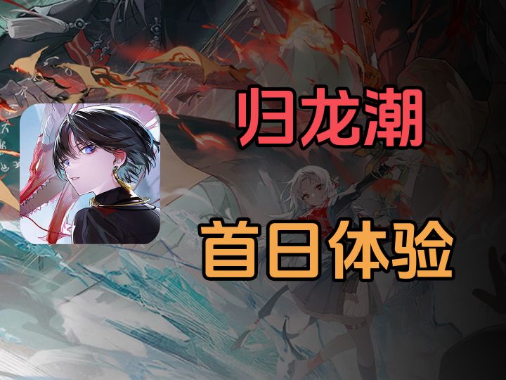 归龙潮首日体验分享，值得玩吗？截图