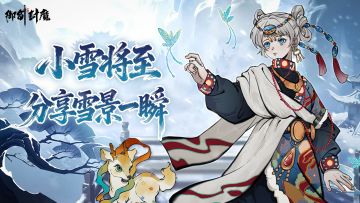 ❄️❄️小雪将至 · 分享雪景一瞬得暖心好礼