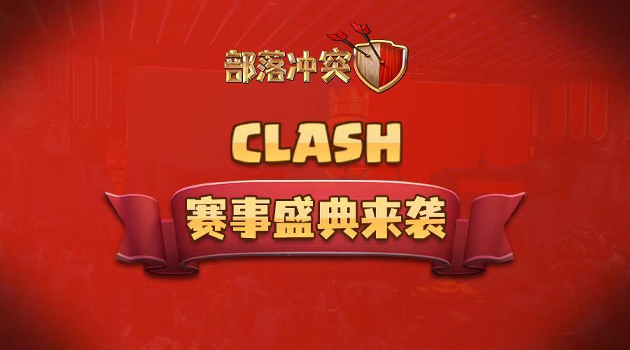 Clash 2023赛事盛典|部落冲突顶尖对决即将打响截图