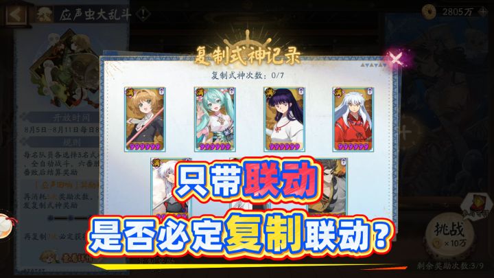【阴阳师】只带联动是否必定复制联动?一个案例看明白!截图