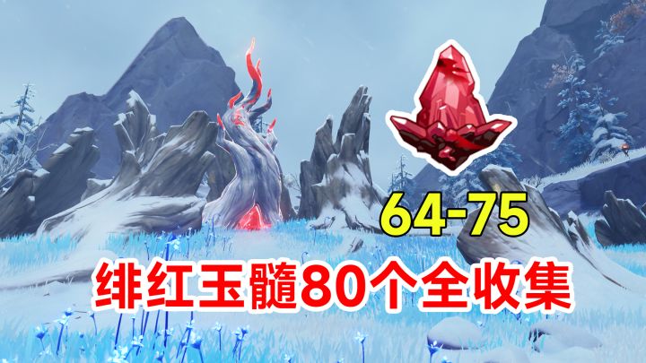 【原神】绯红玉髓80个全收集！蒙德龙脊雪山路线64-75截图