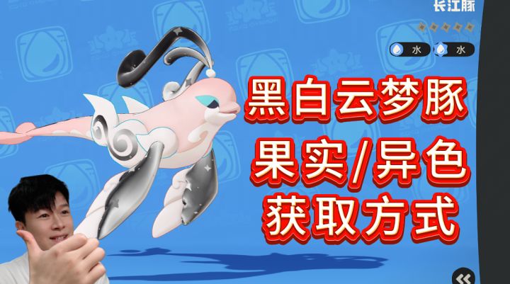 黑白同乘 【云梦豚】果实/异色 获取【洛克王国世界】截图