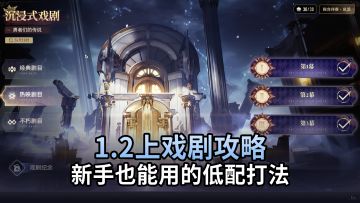 【二重螺旋】新手狂喜！1.2上戏剧低配打法，止流老婆收入囊中