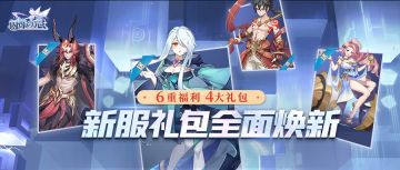 最新爆料 | 战力飞升必备！10大新服福利已全面焕新！